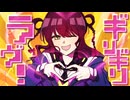 ギリギリラヴ！/atogaki. feat.可不