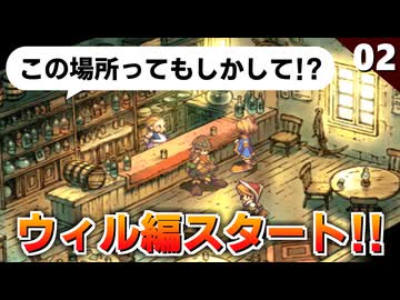 【サガフロ2】さぁ初戦闘だ！コーデリアだけでなく最初からアイツも仲間なのねｗウィル編【初見実況】#2