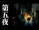 【2人実況】暗闇に消えた、大切なものを探して　第五夜【夜廻】