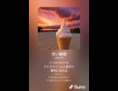 音楽作ってみた♯∞【対策対応版/ 歌詞表示あり】