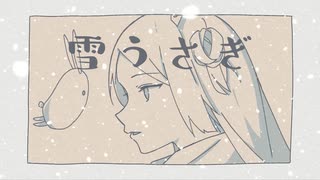 雪うさぎ / ヨハナサキ