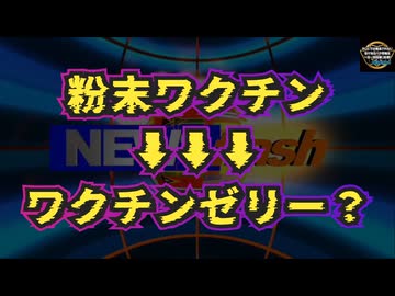 【サイバー攻撃休止中作成】気になったニュース【粉末ワクチン→ワクチンゼリー？】◆粉末ワクチンの会社はゼリーも得意◆実際のワクチン被害は公表値の倍以上隠された被害がある？