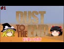 【ゆっくり実況】ゆっくりデザートキャラバン ＃1【Dust to the End】