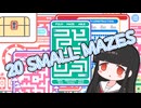 20 SMALL MAZES【COEIROINK実況】