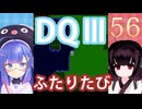 【ドラゴンクエストⅢ】【FC】ウナきりとまったり二人旅　Part56【ウナきり実況】