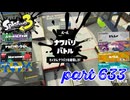 2023夏 Sizzle Seasonカタログレベル100を目指す！！【Splatoon3実況part633】