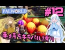 【パルワールド/palworld】手持ちキラパル縛り実況#12【VOICEVOX実況】