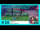 ★ポケモン　ソード★ワクワクがダイマックス！ガラル旅★初見実況#15★