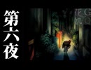 【2人実況】暗闇に消えた、大切なものを探して　第六夜【夜廻】