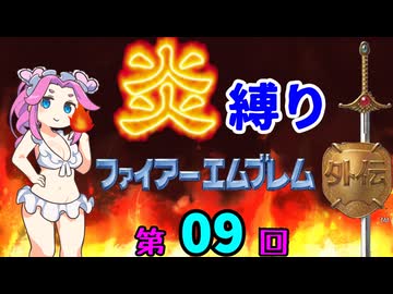 ファイアーエムブレム外伝　勝手に炎縛り改　０９回