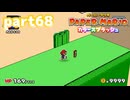 世界にイロをとりもどせ！！【ペーパーマリオ カラースプラッシュ実況part68】