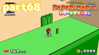 世界にイロをとりもどせ！！【ペーパーマリオ カラースプラッシュ実況part68】