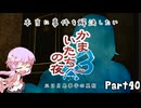 【結月ゆかり実況】本当に事件を解決したいかまいたちの夜3　Part４０【初見プレイ】