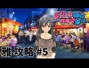 【実況なし】 ドリームクラブgogo.  雅ルート攻略 #5