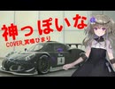【VOICEVOXカバー】神っぽいな＿冥鳴ひまり【グランツーリスモ7】