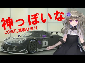 【VOICEVOXカバー】神っぽいな＿冥鳴ひまり【グランツーリスモ7】