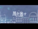 - 黑を差す / Meow's Kitchen -