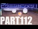 【のんびり実況】ピクミン４【PART112】