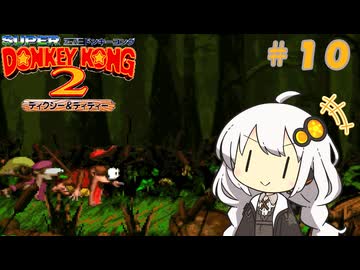 【スーパードンキーコング２】あかりちゃんのクレムリン島探訪記＃１０