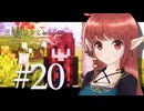 【Minecraft】世界樹の少女トネリコ #20【ゆっくり物語】