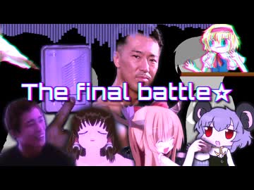 The final battle☆