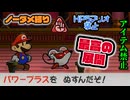 【実況】リメイク版もノーダメでクリアするペーパーマリオRPG part39