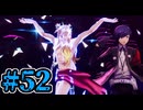 【初見実況】影時間、ふたたび　Part52【ペルソナ3リロード】