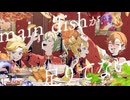 【ニコカラ】 main dishが足りてない 【onvocal】