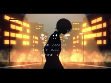 戯け者（feat.重音テト）