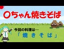 【ボカロオリジナル曲】〇ちゃん焼きそば【初音ミク】