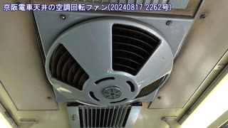 【ちょっとは】京阪電車の天井空調回転ファン【涼しくなる？】