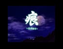 痕２００２年版　OP_ED