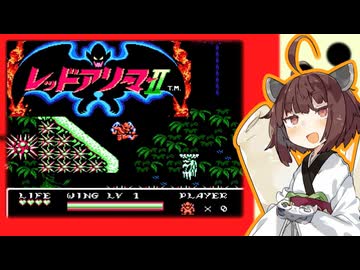 【レッドアリーマーⅡ】きりたんがまたしても魔界を救うそうです #2【VOICEROID実況】