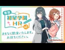 【生配信】学園アイドルマスター「復活！初星学園HR #1」【アイドルマスター】 コメ有アーカイブ(1)