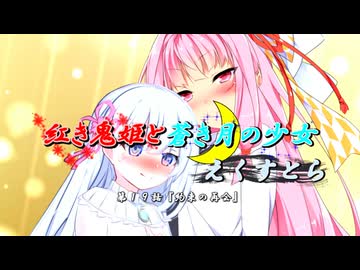 【ソフトウェアトーク劇場】紅き鬼姫と蒼き月の少女-えくすとら-第１９話