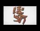 僕らの / Eve 歌ってみた 【をるなと】