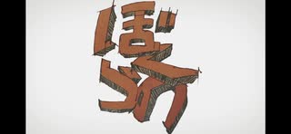 僕らの / Eve 歌ってみた 【をるなと】