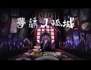 夢誘ノ孤城／ At.shadow［ #VocaDuo2024 ］