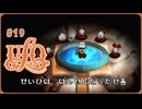 UFO -A day in the life-〃タコ型気味な実況プレイ 19