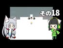 【VOICEROID実況】セイタコでアリスの不思議のダンジョン　その18