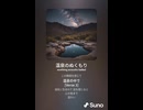 音楽作ってみた♯∞【対策対応版/ 歌詞表示あり】