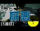 【忌火起草】花が咲く場所を選べないように僕もゲームを選べない#36