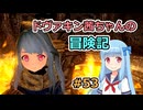 【SkyrimSE】ドヴァキン茜ちゃんの冒険記 #53【VOICEROID実況】