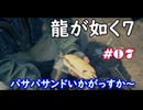 【ネタバレあり】龍が如く7 実況なしプレイ動画 #07