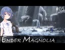 【ENDER MAGNOLIA (EA) #05】ホムンクルスの墓【すずきつづみ実況】