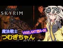 【SkyrimVR】魔法戦士つむぎちゃんのVIGILANT#79【VOICEVOX実況】