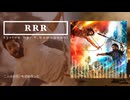 劇場に５回しか観に行けませんでした。「RRR」【AI作曲】