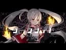 【初音ミク】ダークサイド-Darkside- / feat.初音ミク【オリジナル曲】