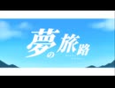 夢の旅路 / Story Teller【ボカデュオ2024】