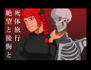 「絶望と後悔と」東方メタルコアアレンジ（死体旅行 ～ Be of good cheer!）